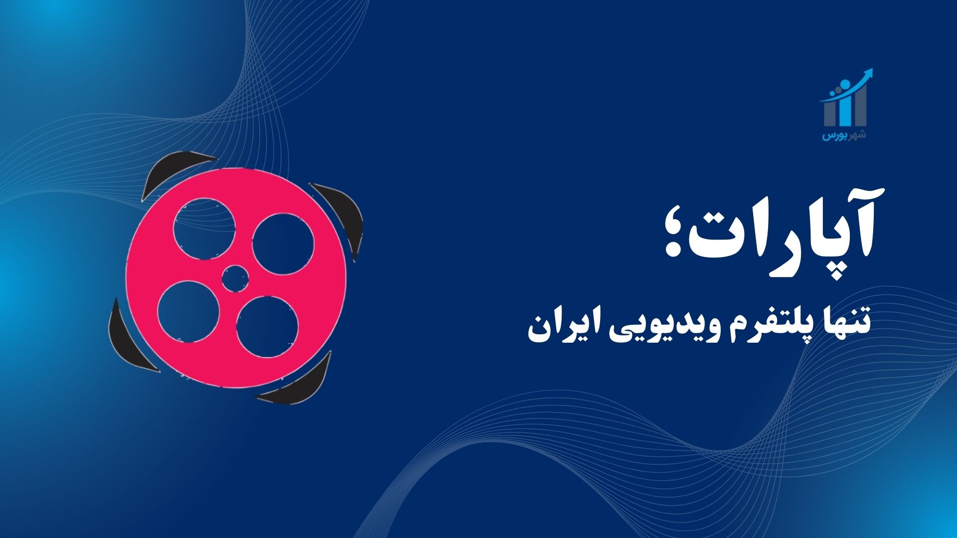 آپارات؛ چگونه ایران تنها پلتفرم ویدیویی خودش را ساخت؟