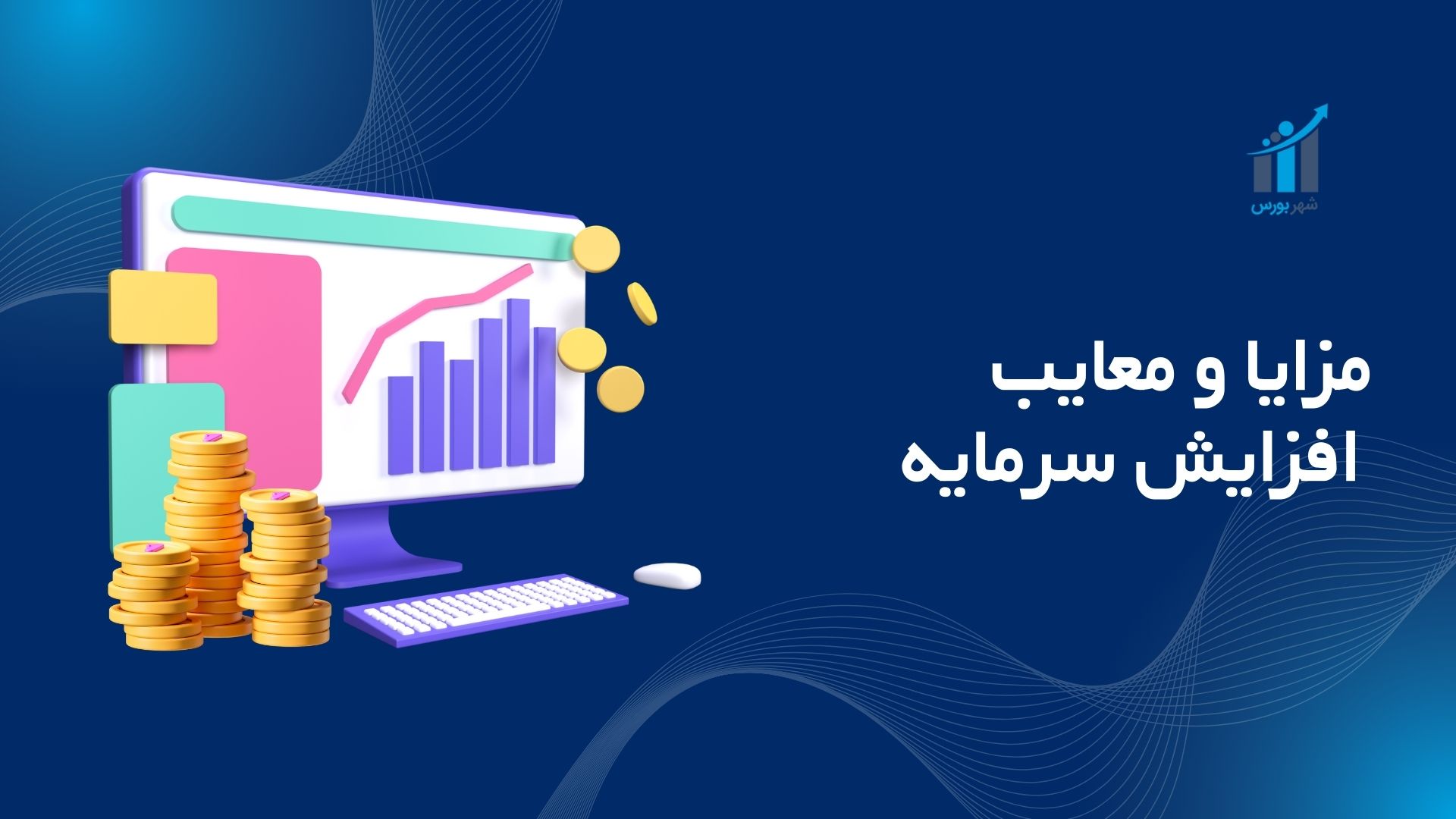 مزایا و معایب افزایش سرمایه؛ راهنمای جامع ۱۴۰۴