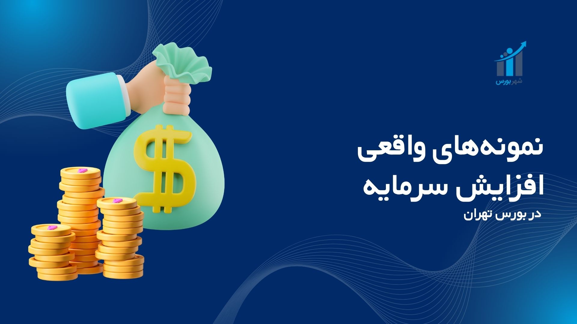 نمونه‌های واقعی افزایش سرمایه در بورس تهران؛ راهنمای ۱۴۰۴