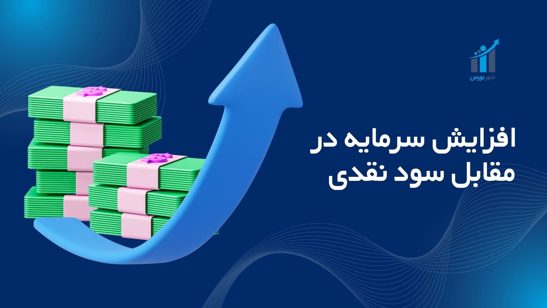افزایش سرمایه در مقابل سود نقدی؛ کدام بهتر است؟ (راهنمای ۱۴۰۴)