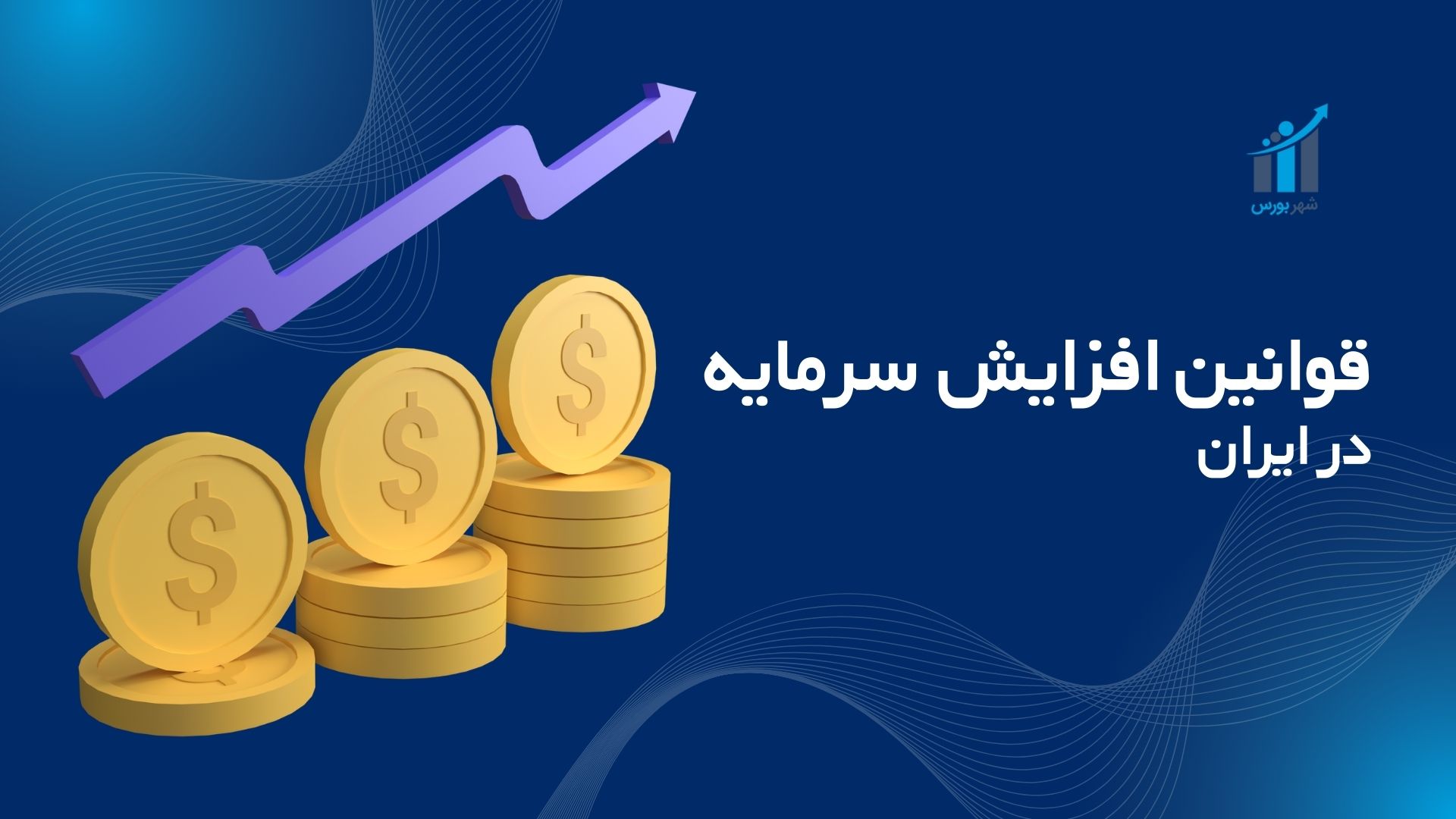 قوانین افزایش سرمایه در ایران؛ راهنمای جامع ۱۴۰۴