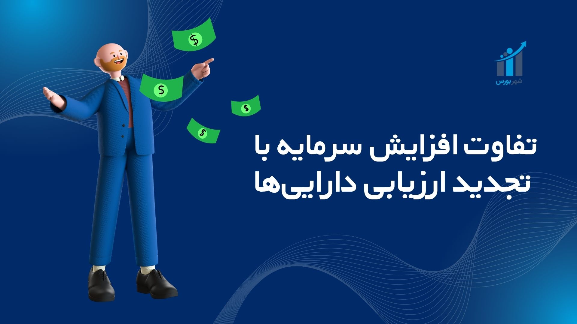 تفاوت افزایش سرمایه با تجدید ارزیابی دارایی‌ها چیست؟ (راهنمای جامع ۱۴۰۴)