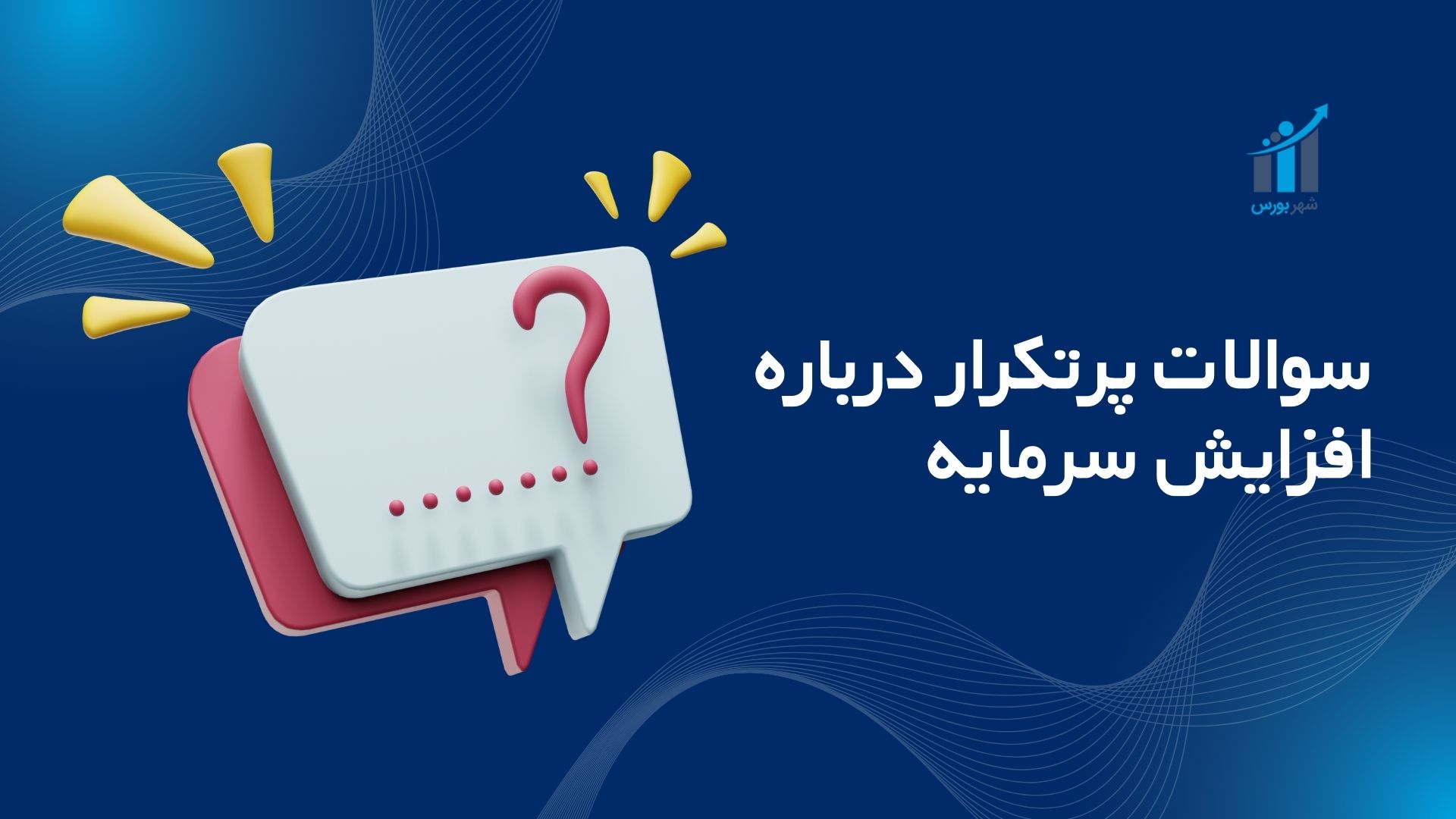 سوالات پرتکرار درباره افزایش سرمایه؛ راهنمای جامع ۱۴۰۴