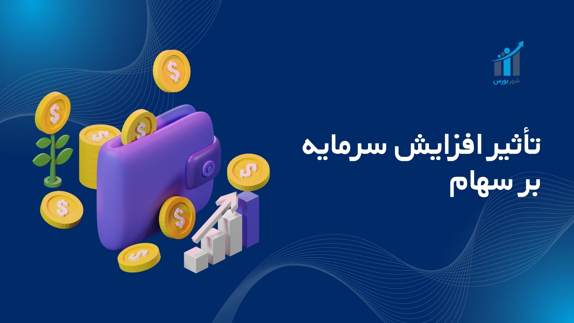 تأثیر افزایش سرمایه بر سهام؛ راهنمای جامع ۱۴۰۴