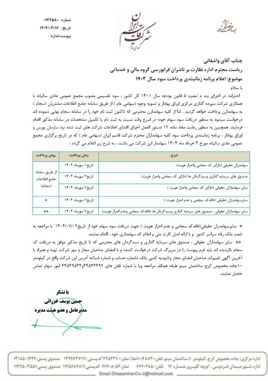کدال قاسم | زمان بندی پرداخت سود