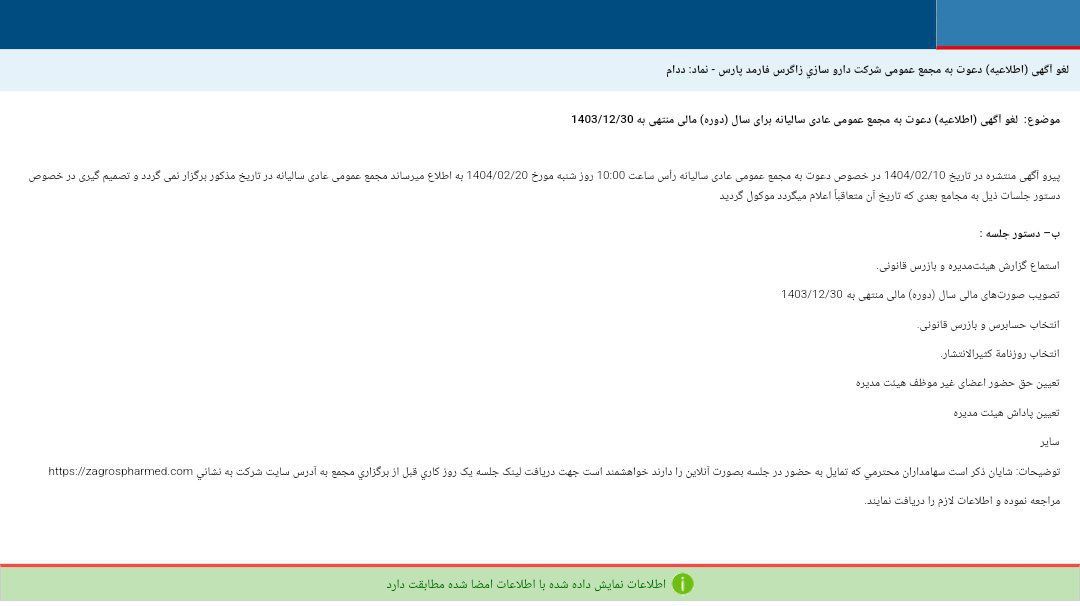 کدال ددام | لغو مجمع عمومی عادی سالیانه شرکت