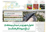 «شهریار»؛ صدای نوین مدیریت شهری تبریز در جامه‌ای نو