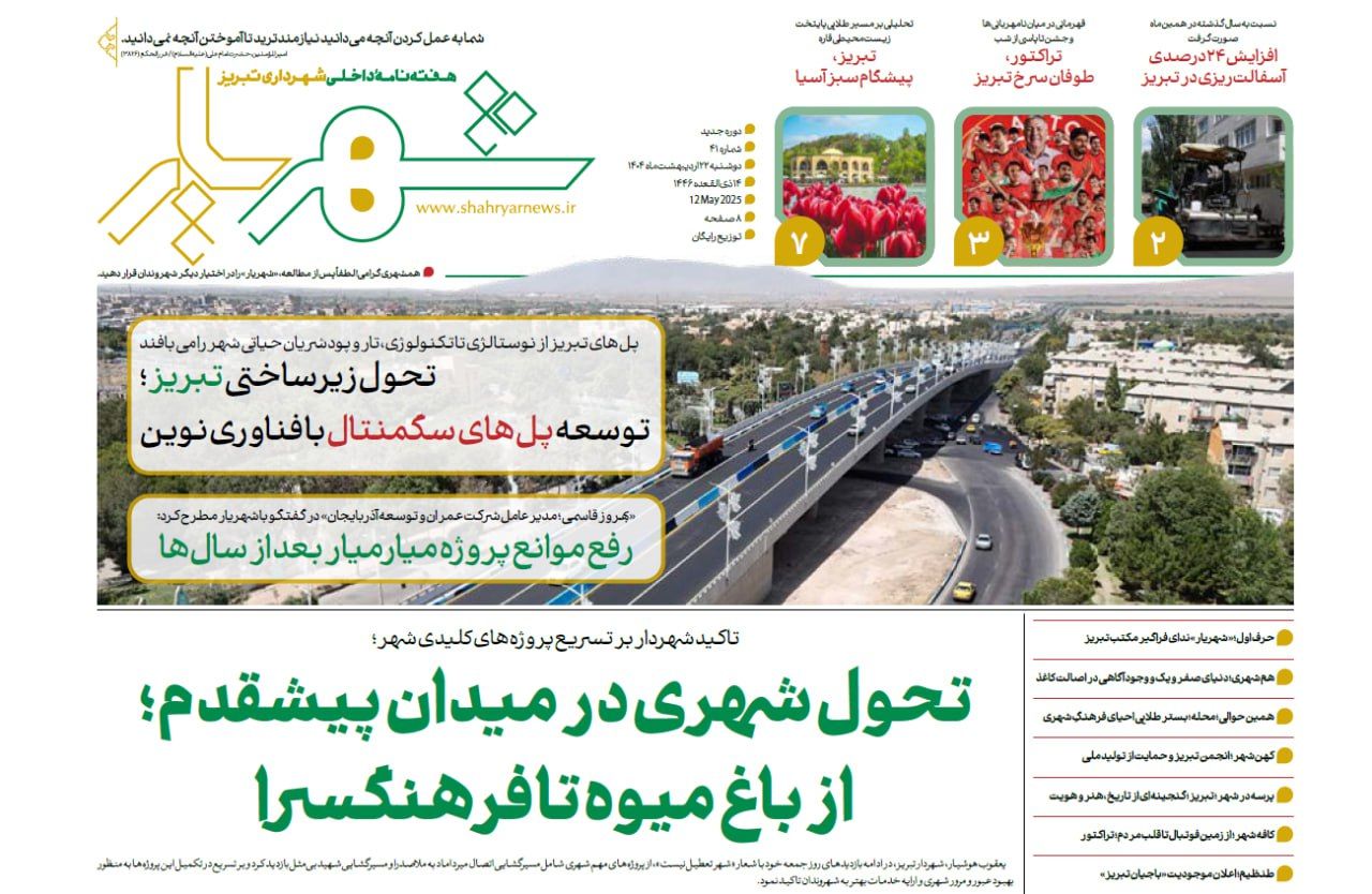 «شهریار»؛ صدای نوین مدیریت شهری تبریز در جامه‌ای نو