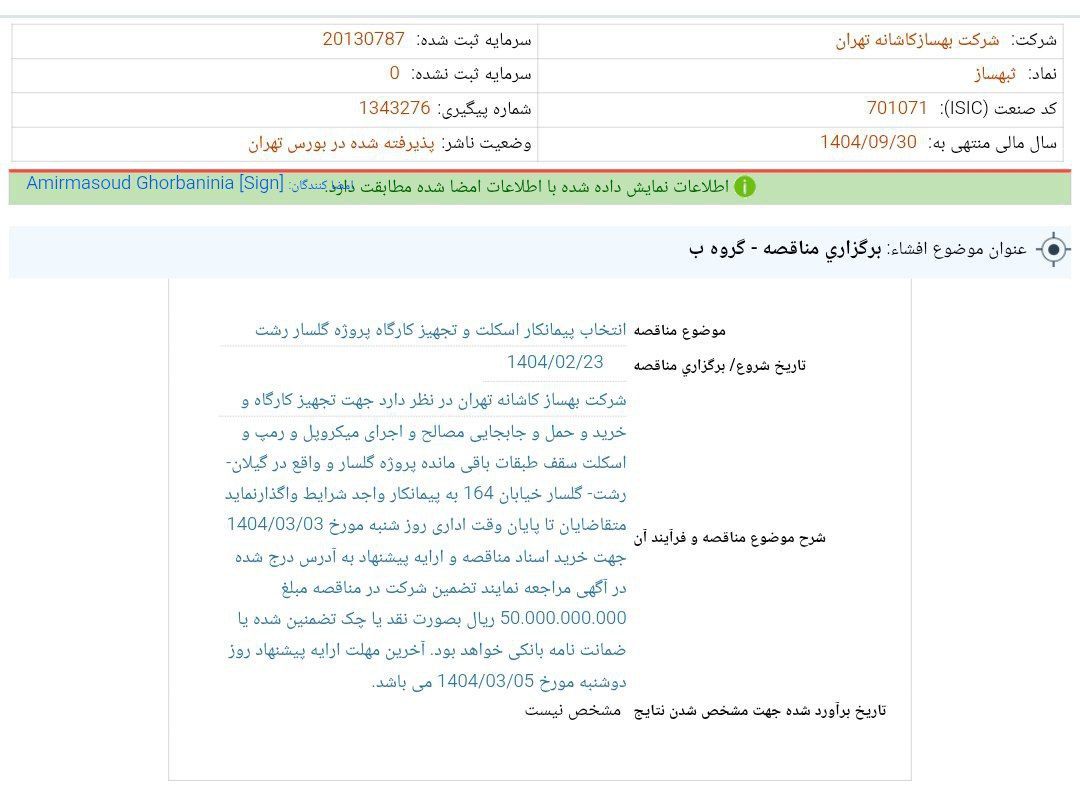 کدال ثبهساز | برگزاری مناقصه انتخاب پیمانکار