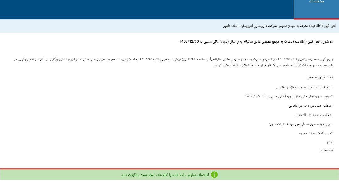 کدال دابور | لغو مجمع شرکت
