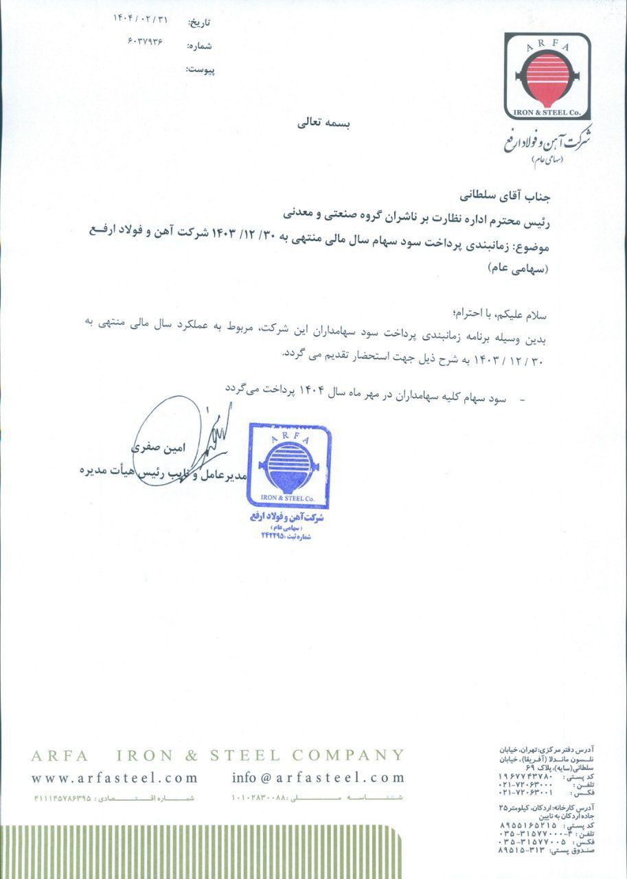 کدال ارفع | زمان بندی پرداخت سود
