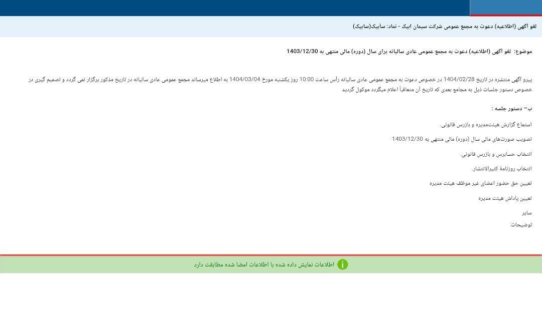 کدال سآبیک | لغو مجمع عمومی عادی سالیانه شرکت