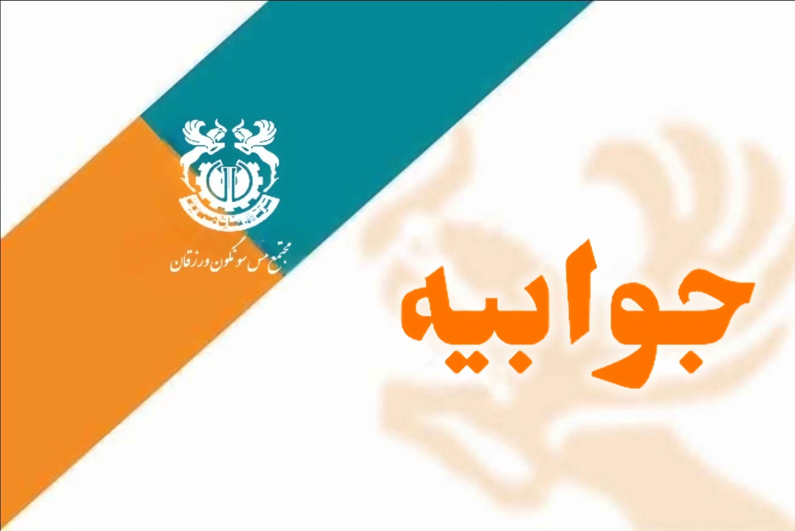 پاسخ روابط عمومی مس سونگون به خبر بازداشت مدیرعامل شرکت بازرگانی مس
