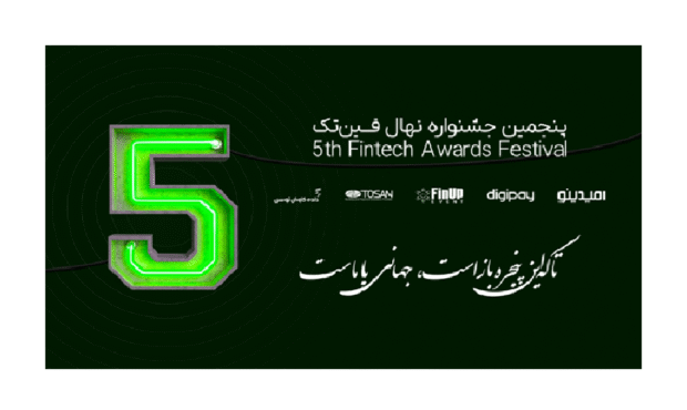کاندیداهای پنجمین جشنواره نهال فین‌تک ایران معرفی شدند