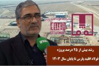 رشد بیش از ۲۵ درصدی پروژه فولاد اقلید پارس تا پایان سال ۱۴۰۳