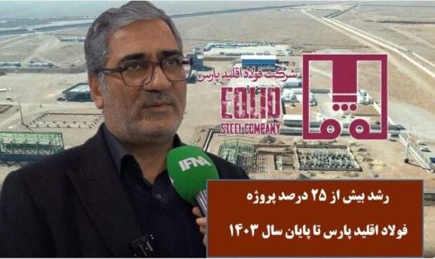 رشد بیش از ۲۵ درصدی پروژه فولاد اقلید پارس تا پایان سال ۱۴۰۳