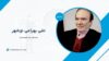 تقی بهرامی نوشهر کیست؟ بیوگرافی مدیرعامل ذوب آهن اردبیل