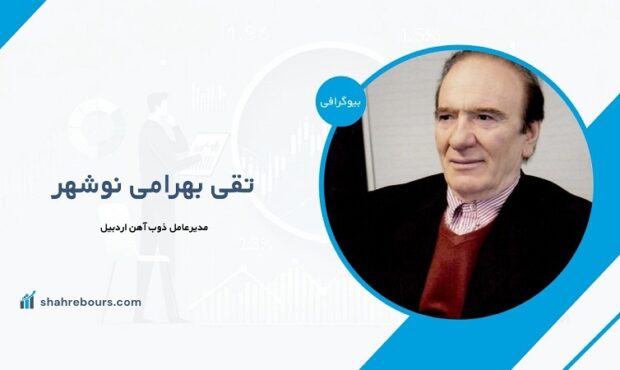 تقی بهرامی نوشهر کیست؟ بیوگرافی مدیرعامل ذوب آهن اردبیل