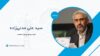 سید علی مدنی‌زاده کیست؟ بیوگرافی گزینه احتمالی وزارت اقتصاد