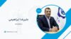علیرضا ابراهیمی کیست؟ بیوگرافی مدیرعامل میدکو
