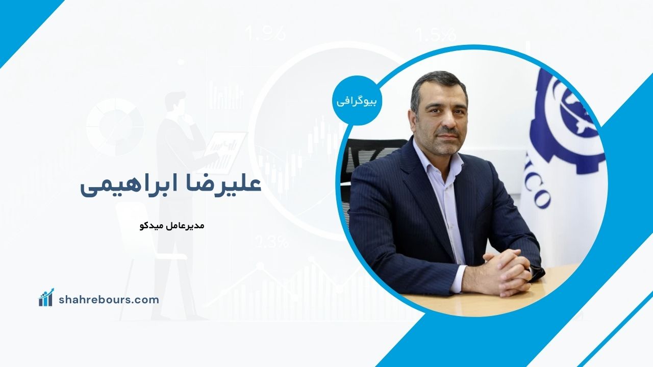 علیرضا ابراهیمی کیست؟ بیوگرافی مدیرعامل میدکو