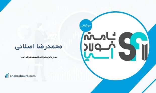محمدرضا اصلانی کیست؟ بیوگرافی مدیرعامل شرکت شایسته فولاد آسیا