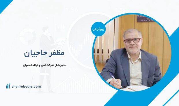 مظفر حاجیان کیست؟ بیوگرافی مدیرعامل شرکت آهن و فولاد اصفهان