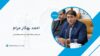 احمد بهکار مرام کیست؟ بیوگرافی مدیرعامل شركت گروه ملی صنعتی فولاد ایران