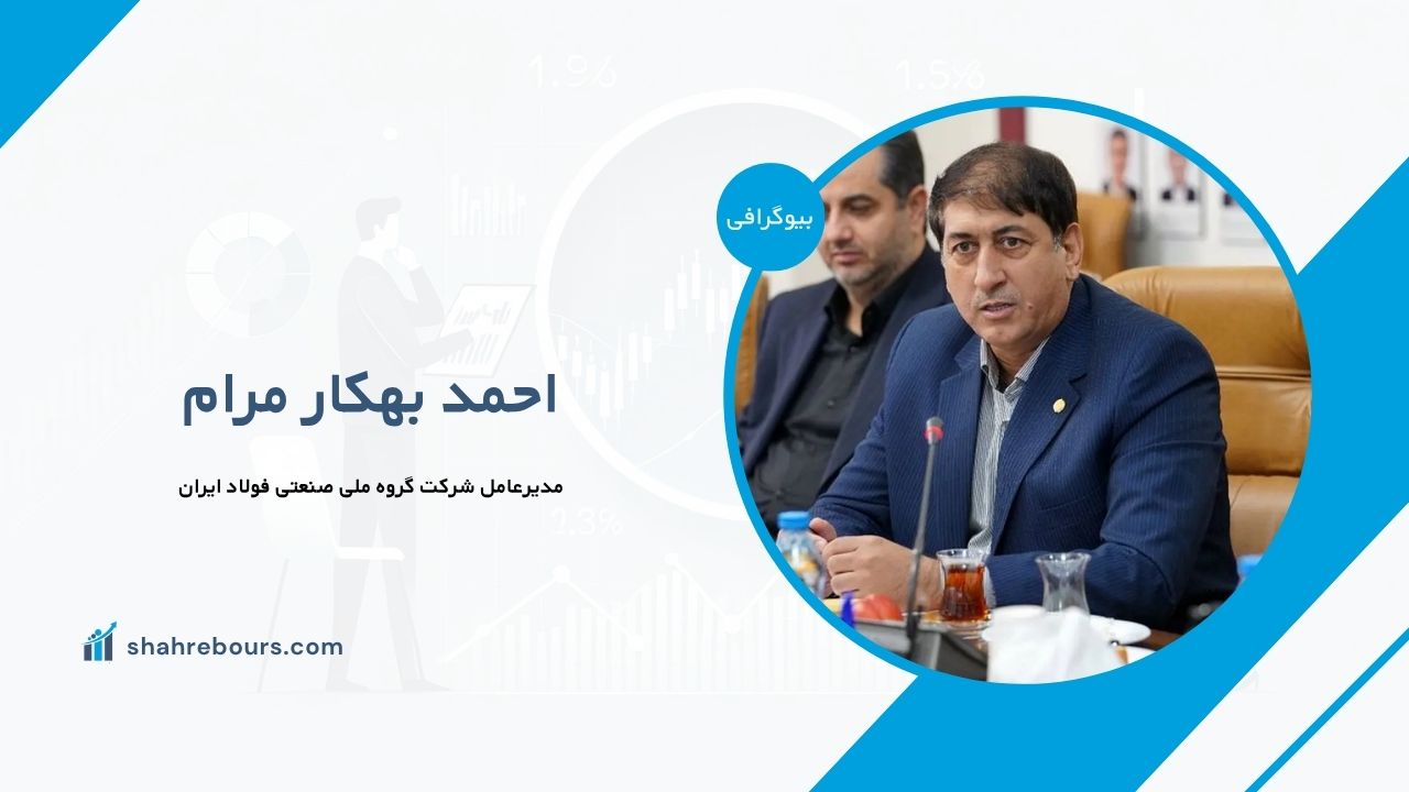 احمد بهکار مرام کیست؟ بیوگرافی مدیرعامل