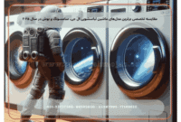 مقایسه تخصصی برترین مدل‌ های ماشین لباسشویی ال جی، سامسونگ و بوش در سال ۲۰۲۵