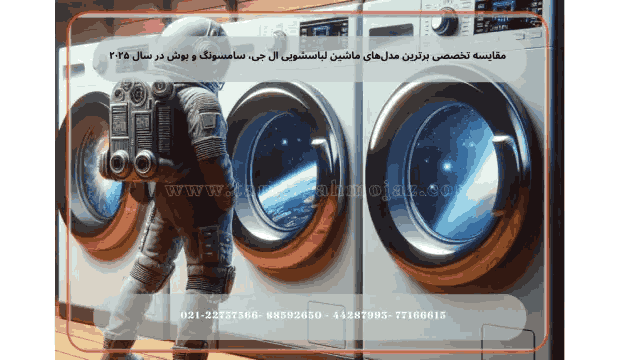 در دنیای امروز، انتخاب ماشین لباسشویی صرفاً بر اساس ظرفیت یا ظاهر ظاهری کافی نیست. آنچه اهمیت دارد، شناخت دقیق فناوری‌های استفاده‌شده، بررسی قابلیت تعمیرپذیری، و آشنایی با تجربه خدمات پس از فروش برندها در بازار ایران است. در این مقاله از «تعمیرگاه مجاز»، سه برند مطرح ال جی، سامسونگ و بوش را با تمرکز بر مدل‌های جدید سال ۲۰۲۵ به‌صورت تخصصی بررسی می‌کنیم.