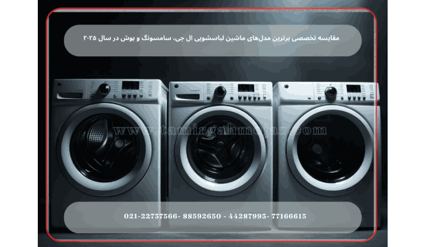 در دنیای امروز، انتخاب ماشین لباسشویی صرفاً بر اساس ظرفیت یا ظاهر ظاهری کافی نیست. آنچه اهمیت دارد، شناخت دقیق فناوری‌های استفاده‌شده، بررسی قابلیت تعمیرپذیری، و آشنایی با تجربه خدمات پس از فروش برندها در بازار ایران است. در این مقاله از «تعمیرگاه مجاز»، سه برند مطرح ال جی، سامسونگ و بوش را با تمرکز بر مدل‌های جدید سال ۲۰۲۵ به‌صورت تخصصی بررسی می‌کنیم.