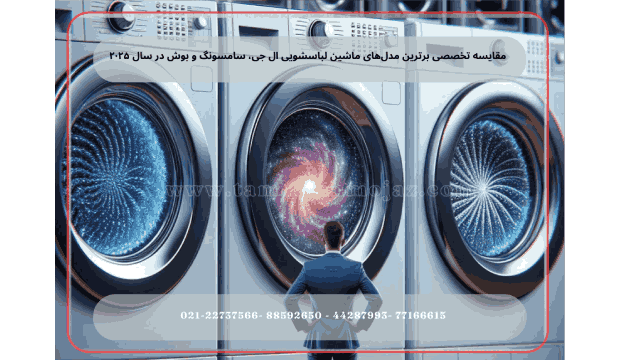 در دنیای امروز، انتخاب ماشین لباسشویی صرفاً بر اساس ظرفیت یا ظاهر ظاهری کافی نیست. آنچه اهمیت دارد، شناخت دقیق فناوری‌های استفاده‌شده، بررسی قابلیت تعمیرپذیری، و آشنایی با تجربه خدمات پس از فروش برندها در بازار ایران است. در این مقاله از «تعمیرگاه مجاز»، سه برند مطرح ال جی، سامسونگ و بوش را با تمرکز بر مدل‌های جدید سال ۲۰۲۵ به‌صورت تخصصی بررسی می‌کنیم.