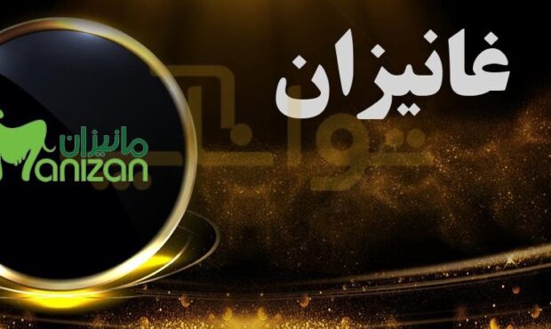 رشد ۵۸ درصدی سود غانیزان در سال ۱۴۰۳