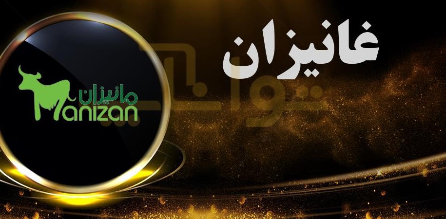 رشد ۵۸ درصدی سود غانیزان در سال ۱۴۰۳