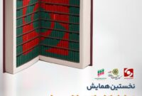 نخستین همایش تجلیل از مقام اساتید بازار سرمایه