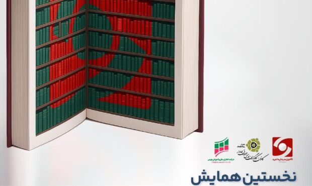 نخستین همایش تجلیل از مقام اساتید بازار سرمایه