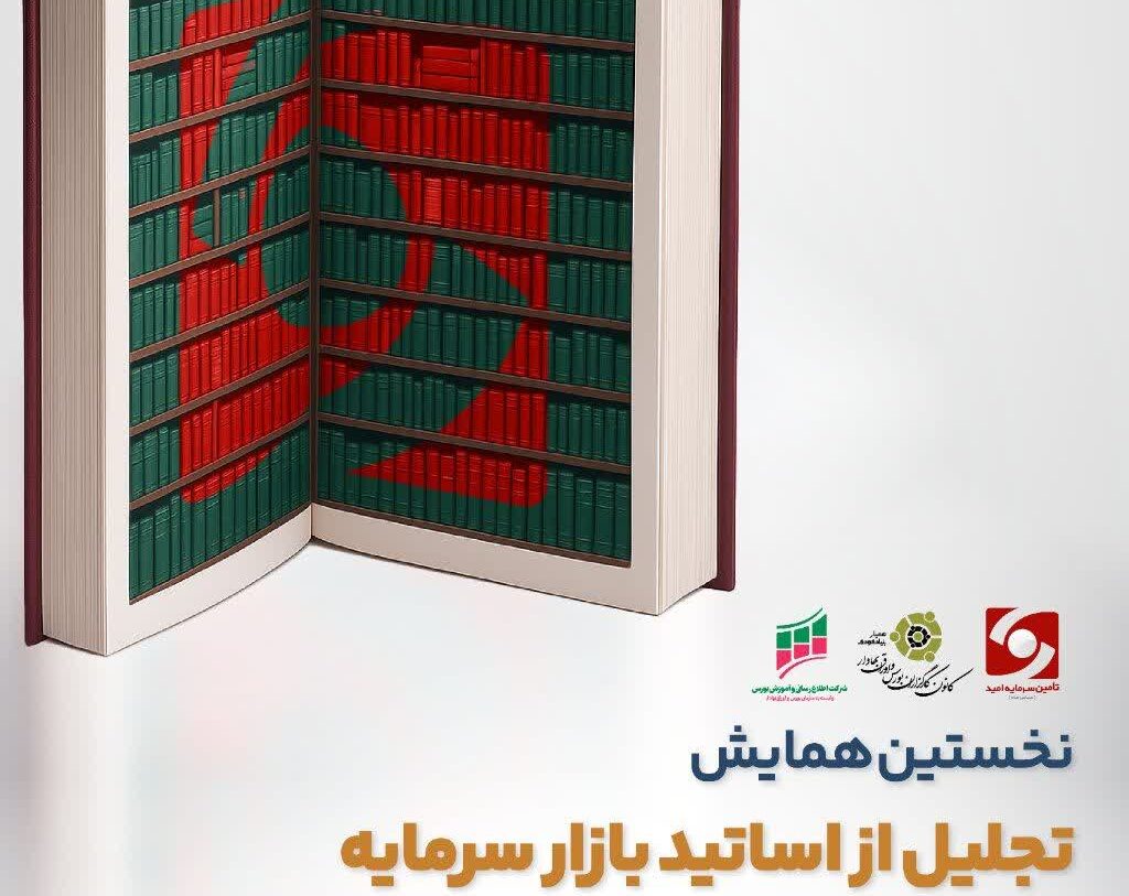 16اردیبهشت ماه نخستین همایش تجلیل از مقام اساتید پیشکسوت بازار سرمایه برگزار خواهد شد.