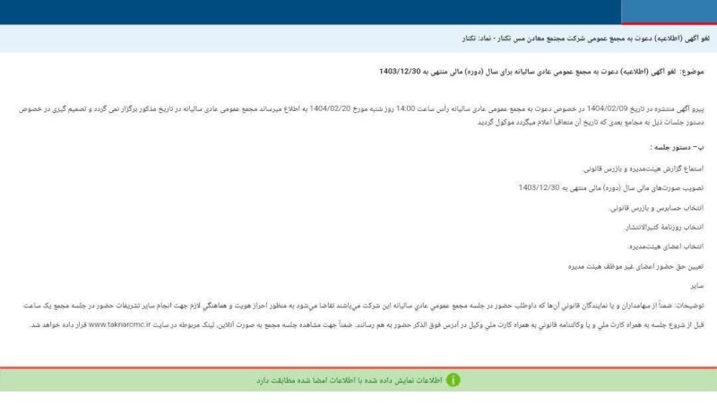 کدال تکنار | لغو مجمع عمومی عادی سالیانه