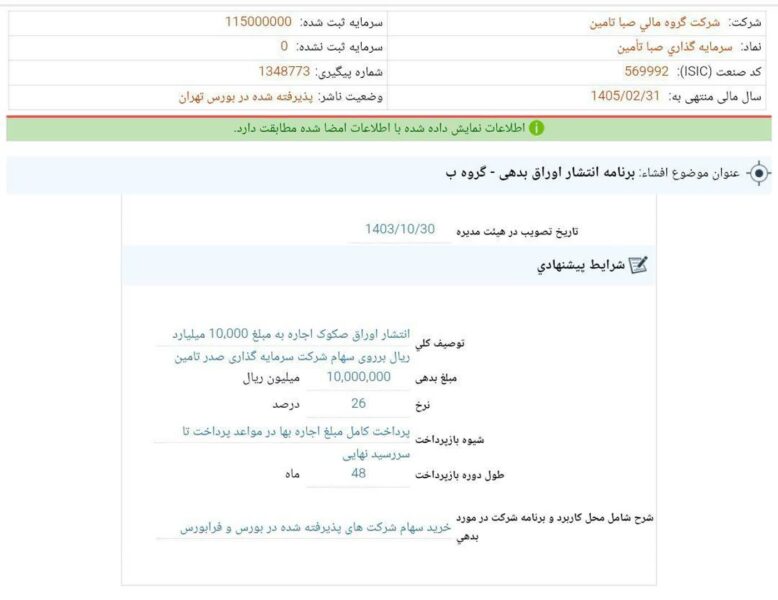 کدال صبا | انتشار اوراق بدهی