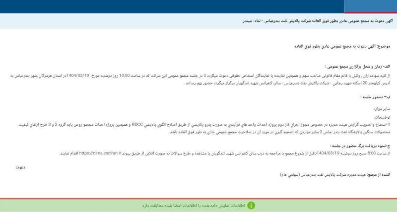 کدال شبندر | برگزاری مجمع عمومی عادی به طور فوق‌العاده