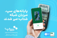 پایانه‌های سپ به شبکه شتاب- میر متصل شد