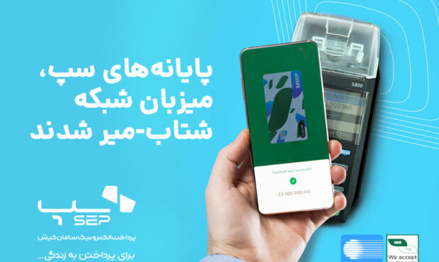 پایانه‌های سپ به شبکه شتاب- میر متصل شد