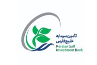 پایان موفق پذیره‌نویسی صندوق «کاشانه امید خلیج فارس» با استقبال سرمایه‌گذاران