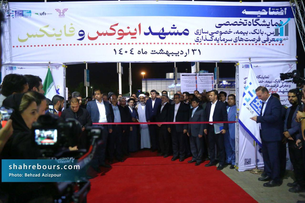روز نخست نمایشگاه مشهد اینوکس