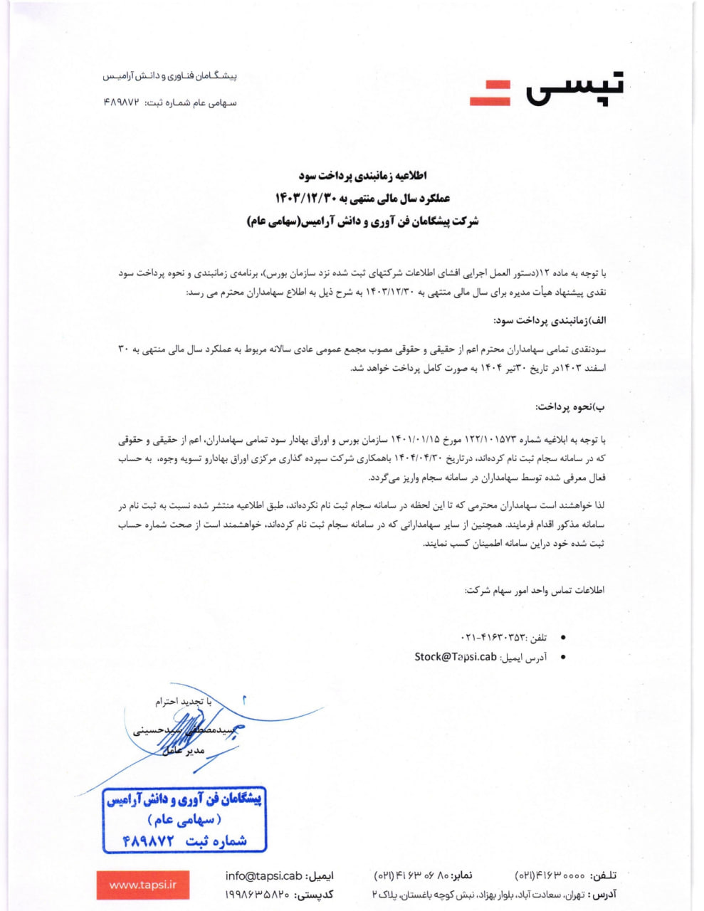 زمان پرداخت سود مجمع تپسی