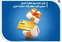 واریز هدیه روز معلم از طریق سپاس کارت معلم بانک صادرات ایران