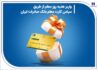 واریز هدیه روز معلم از طریق سپاس کارت معلم بانک صادرات ایران