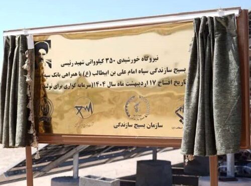 افتتاح نیروگاه خورشیدی ۳۵۰ کیلوواتی شهید رئیسی استان قم با مشارکت بانک سپه