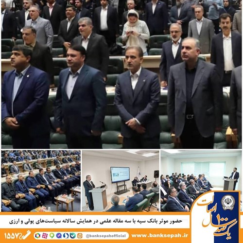 حضور موثر بانک سپه با سه مقاله علمی در همایش سالانه سیاست‌های پولی و ارزی 